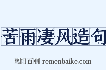 苦雨凄风造句是什么意思的图片